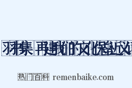 羽书集·再建我们的文化保垒近义词是什么意思的图片